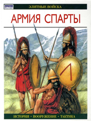 Армия Спарты