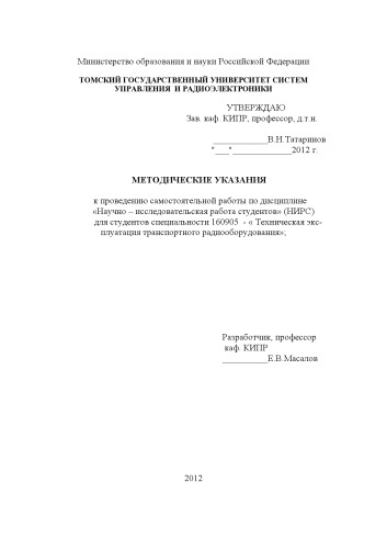 Научно-исследовательская работа студентов (НИРС) для специальности 160905 «Техническая эксплуатация транспортного радиооборудования»
