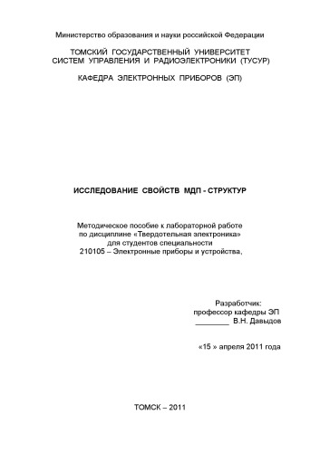 Исследование свойств мдп - структур