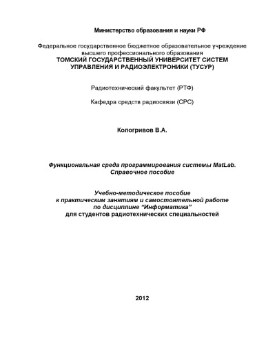 Функциональная среда программирования системы MatLab