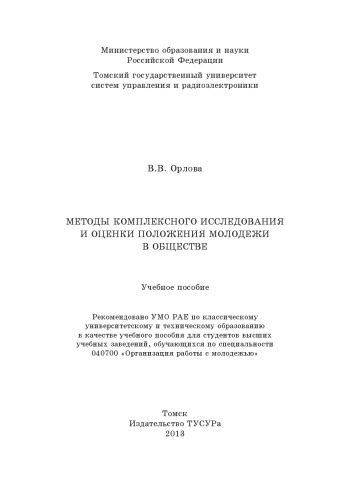 Методы комплексного исследования и оценки положения молодежи в обществе
