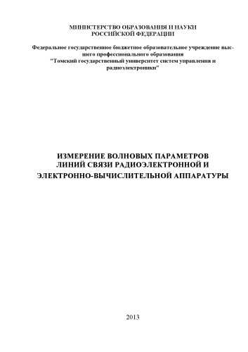 Измерение волновых параметров линий связи радиоэлектронной и электронно-вычислительной аппаратуры