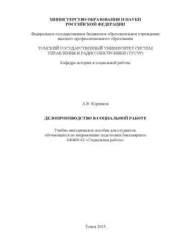 Делопроизводство в социальной работе