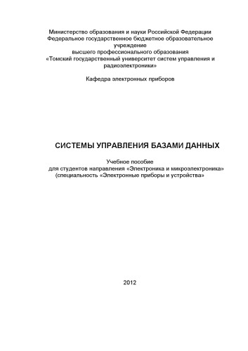 Системы управления базами данных