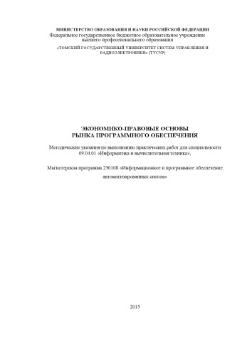 Экономико-правовые основы рынка программного обеспечения