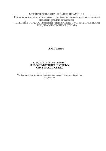 Защита информации в инфокоммуникационных системах и сетях