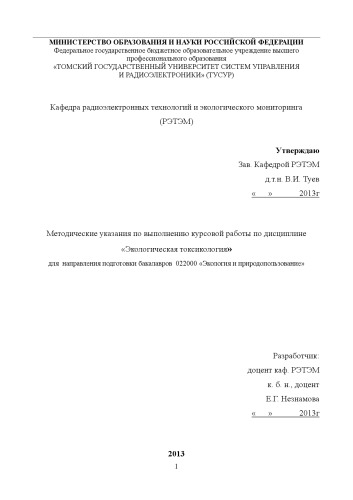 Экологическая токсикология