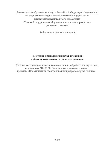 История и методология науки и техники в области электроники и наноэлектроники