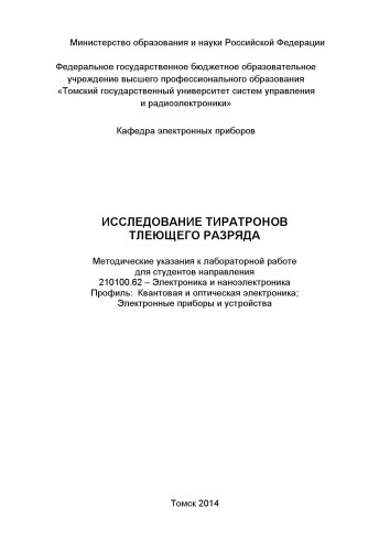 Исследование тиратронов тлеющего разряда