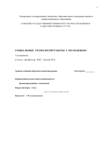 Социальные технологии работы с молодежью