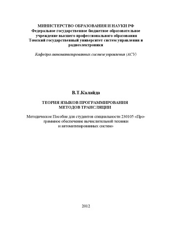 Теория языков программирования методов трансляции