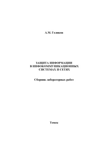 Защита информации в инфокоммуникационных системах и сетях