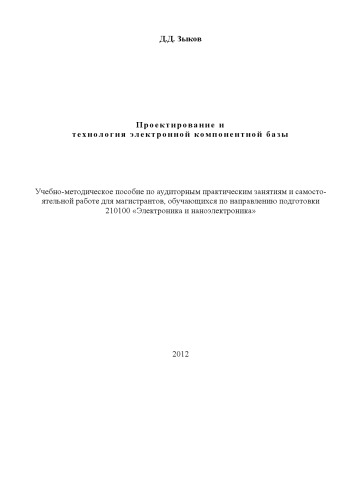 Проектирование и технология электронной компонентной базы