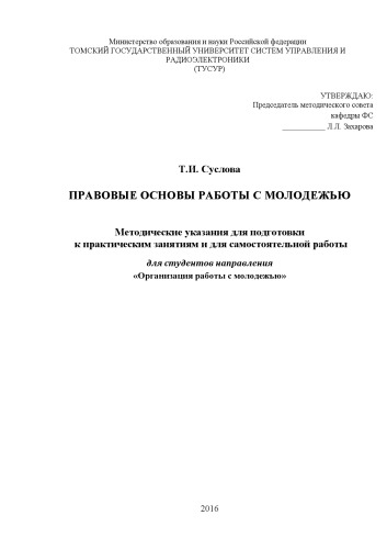 Правовые основы работы с молодежью