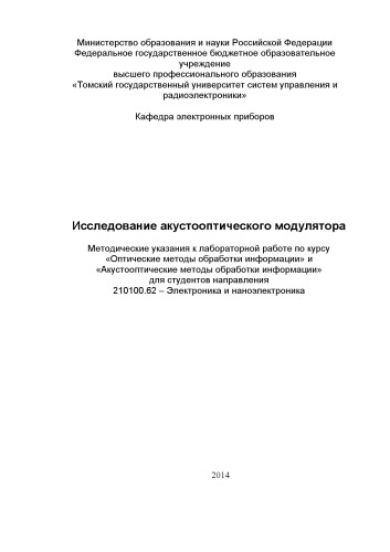 Исследование акустооптического модулятора