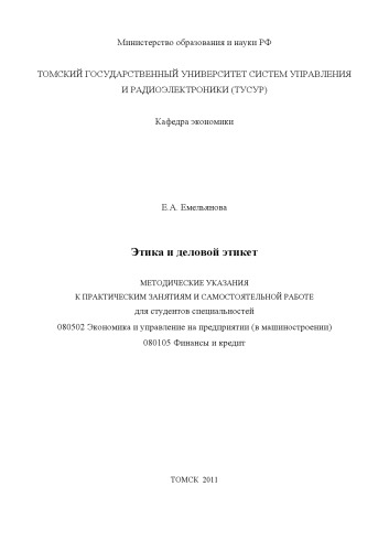 Этика и деловой этикет