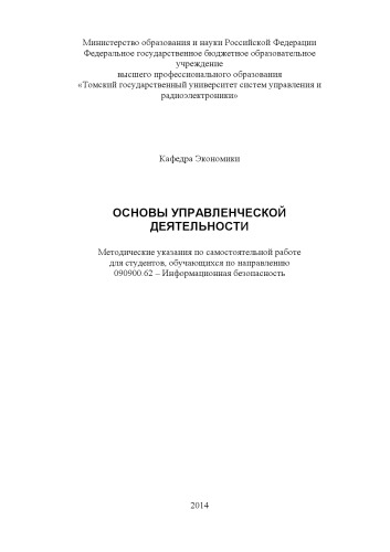 Основы управленческой деятельности