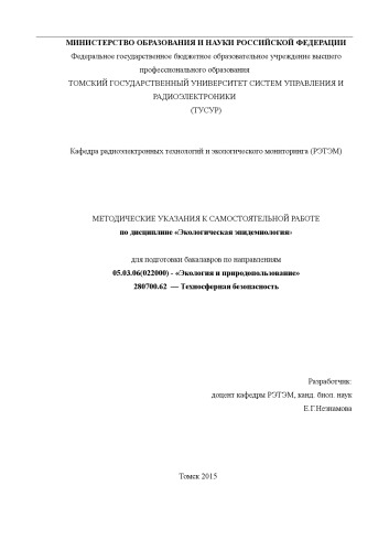 Экологическая эпидемиология