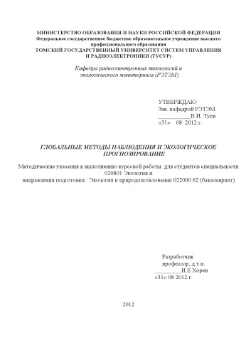 Глобальные методы наблюдений и экологическое прогнозирование
