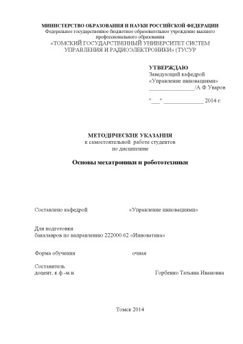Основы мехатроники и робототехники