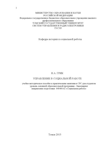 Управление в социальной работе