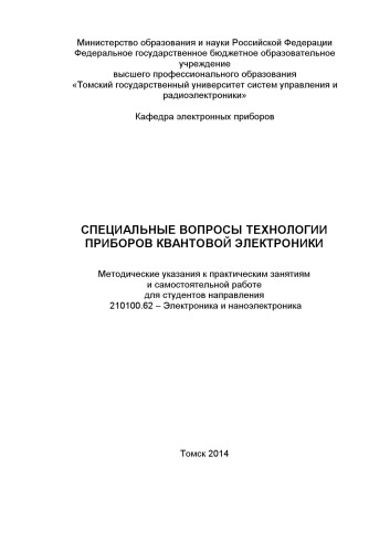 Специальные вопросы технологии приборов квантовой электроники