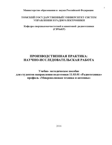 Производственная практика: научно-исследовательская работа