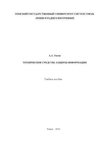 Технические средства защиты информации