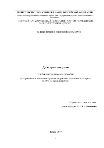 Делопроизводство