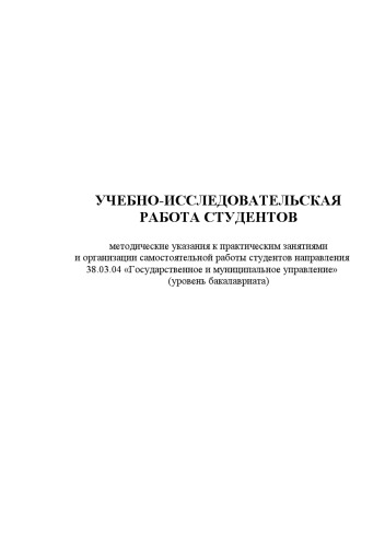 Учебно-исследовательская работа студентов