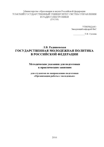 Государственная молодежная политика в Российской Федерации