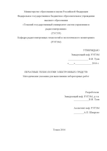 Печатные технологии электронных средств