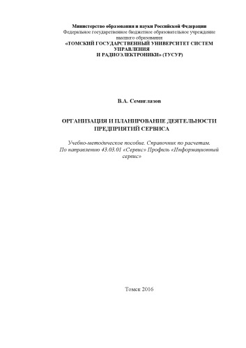 Организация и планирование деятельности предприятий сервиса