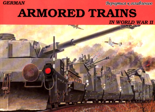 German Armored Trains in the World War II. Vol. 1
