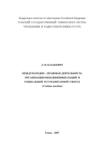 Международно-правовая деятельность Организации Объединенных наций в социальной и гуманитарной сферах