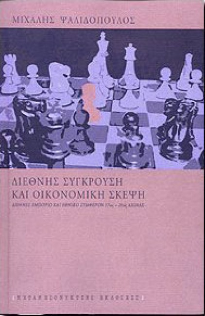 Διεθνής Σύγκρουση και Οικονομική Σκέψη