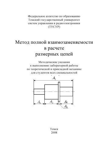 Метод полной взаимозаменяемости в расчете размерных цепей
