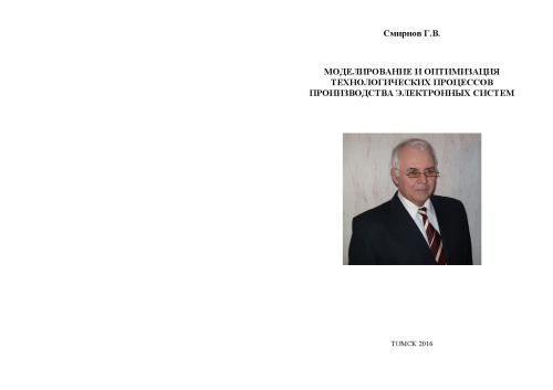 Моделирование и оптимизация технологических процессов РЭС