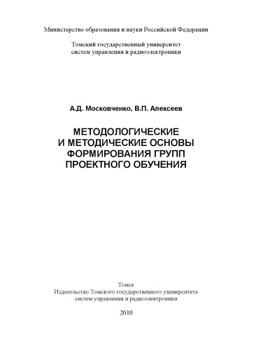 Методологические основы формирования групп проектного обучения