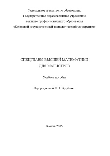 Спецглавы высшей математики для магистров