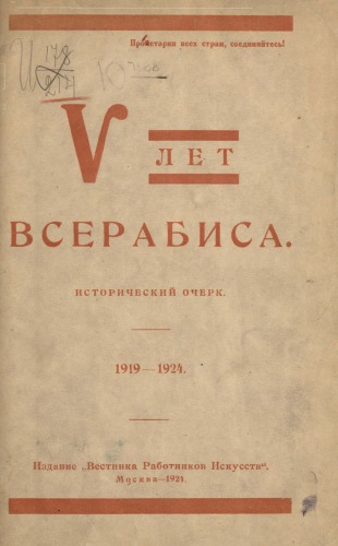 Пять лет ВСЕРАБИСа: Исторический очерк (1919-1924)
