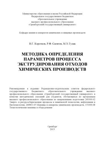 Методика определения параметров процесса экструдирования отходов химических производств (80,00 руб.)