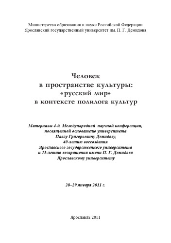 Человек в пространстве культуры: «русский мир» в контексте полилога культур