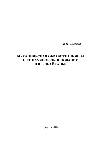 Механическая обработка почвы и ее научное обоснование в Предбайкалье
