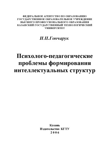 Психолого-педагогические проблемы формирования интеллектуальных структур.