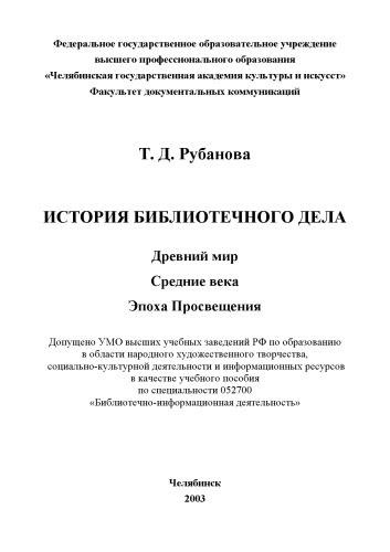 История библиотечного дела: Древний мир. Средние века. Эпоха Просвещения