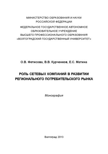 Роль сетевых компаний в развитии регионального потребительского рынка (300,00 руб.)