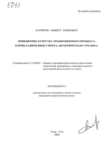 "Повышение качества тренировочного процесса в прикладном виде спорта Практическая стрельба"".""" (80,00 руб.)