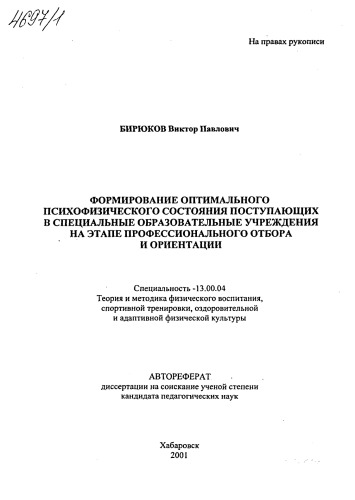 Формирование оптимального психофизического состояния поступающих в специальные образовательные учреждения на этапе профессионального отбора и ориентации. (80,00 руб.)