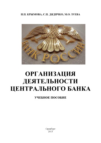Организация деятельности Центрального банка (240,00 руб.)